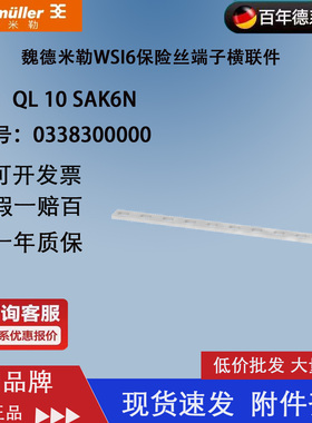 QL 10 SAK6N 正品魏德米勒短接条 横联件  0338300000