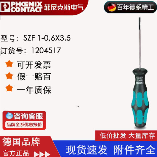 1204517 SZF1-0.6X3.5菲尼克斯一字螺丝刀现货Phoenix Screwdrive