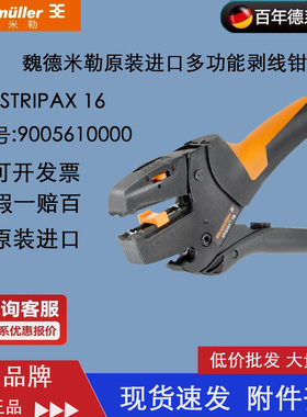 魏德米勒 STRIPAX 16 剥线钳 剥线钳 Weidmueller工具 9005610000