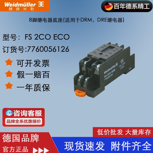 原装正品Weidmuller魏德米勒继电器底座 FS 2CO ECO 7760056126