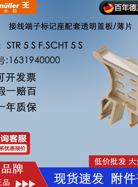 STR 5 S F.SCHT 5 S 魏德米勒标记座透明盖板/薄片1631940000