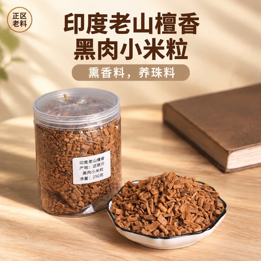 印度老山檀香黑肉小米粒熏香料养珠料中式香品质精选经典熏香香包