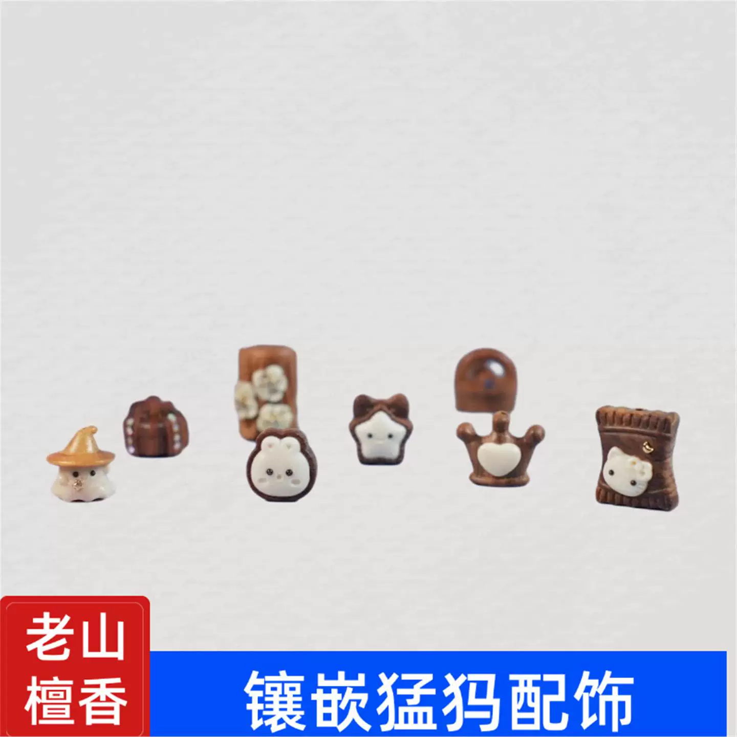 印度老山檀香木镶嵌猛犸配件手作棒棒糖夹心饼干配饰吊坠木雕饰品