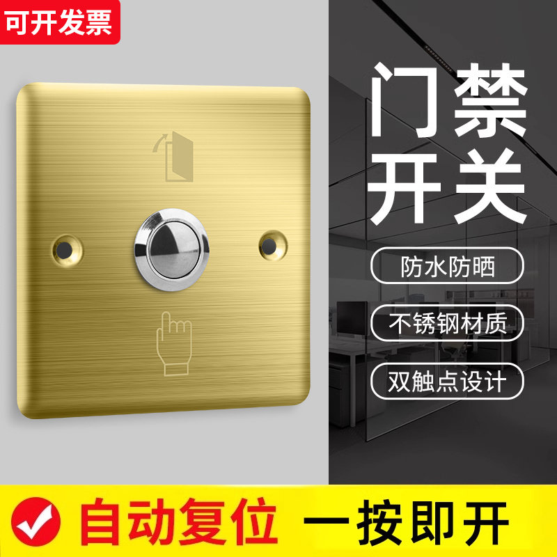 86型门禁开关出门按钮金属小区酒店电梯不锈钢常开门禁自复位开关