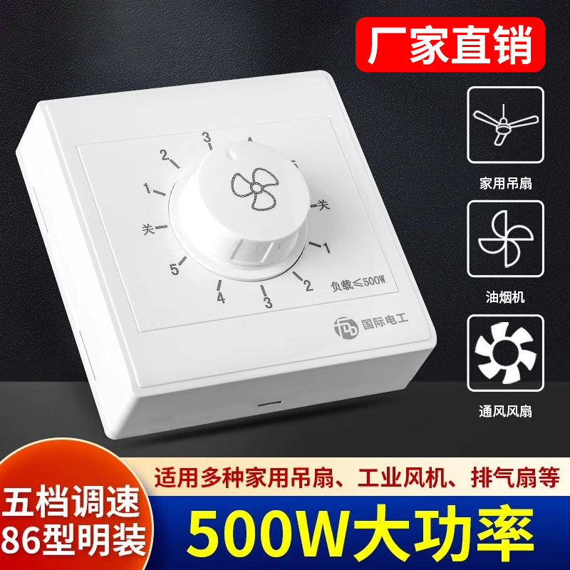 86型明装调速开关五档控制器图片