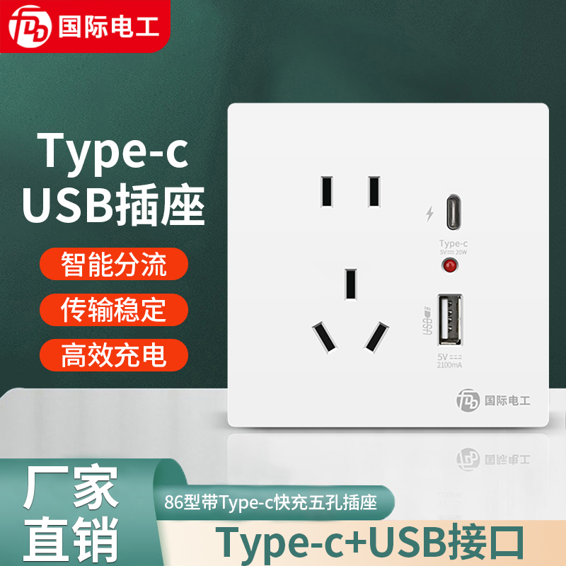 国际电工智能快充YPE-C墙壁插座