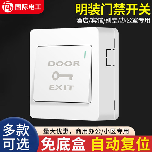 明装门禁开关按钮自动复位
