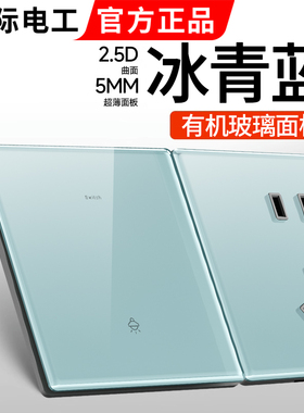 国际电工冰蓝色玻璃开关插座86型家用墙壁超薄一开五孔暗装镜面板