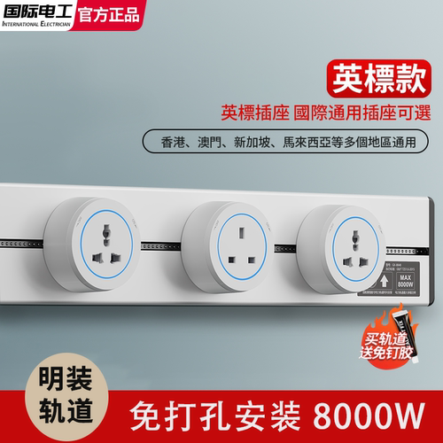 英标明装免打孔轨道国际插孔移动
