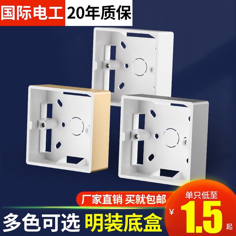 86型明装底盒开关插座接线盒