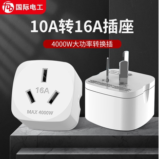 10a转16a空调插座转换器多功能16安插头转换器大功率三孔专用插排