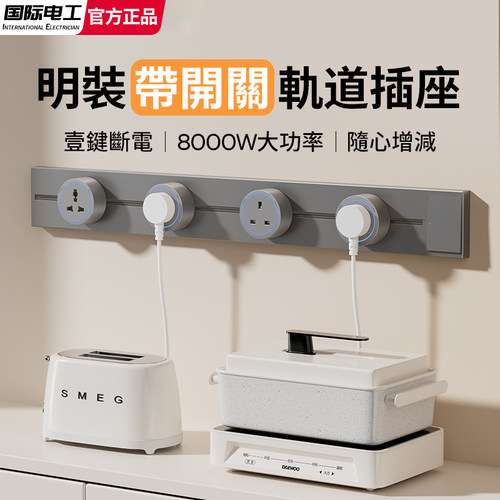 国际通用多功能移动轨道插座