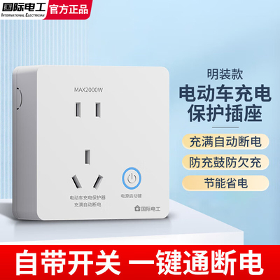 电动车充电自动断电保护器智能满电防过充电动自行车五孔插座面板
