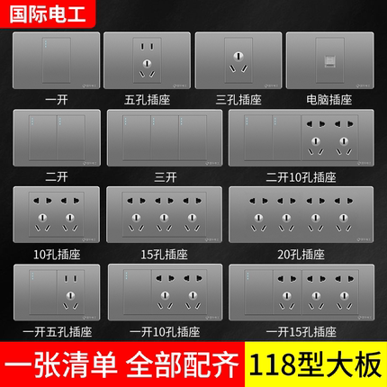 国际电工118型暗装家用墙壁六孔9九孔十二孔12多孔开关插座面板