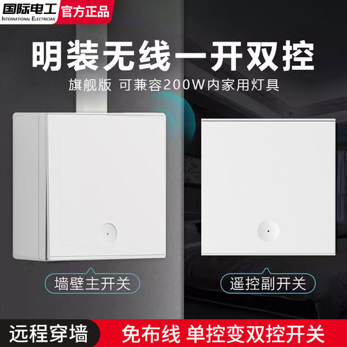明装无线遥控开关免布线