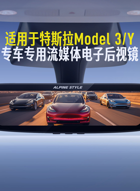 阿尔派适用特斯拉model3Y专车专用改装流媒体后视镜倒车高清夜视