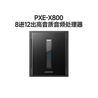 阿尔派PXE-X800汽车DSP功放8进12出高品质车载音频处理器音响改装