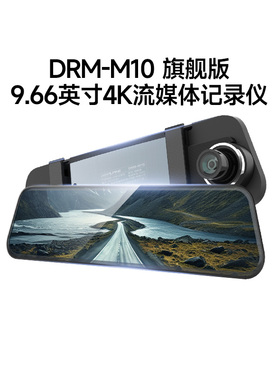 阿尔派DRM-M10系列4K行车记录仪高清夜视停车监控前后双摄流媒体