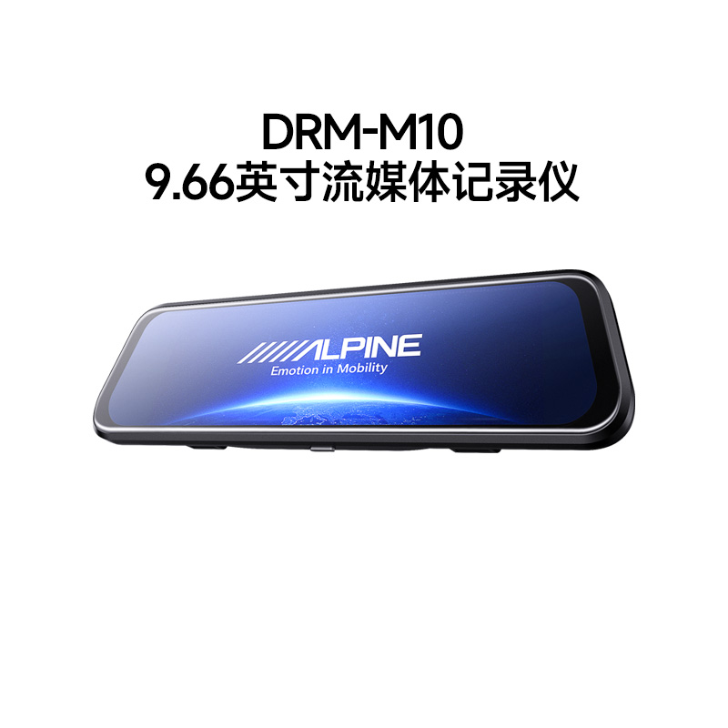 阿尔派DRM-M10系列行车记录仪高清夜视停车监控前后双摄流媒体 汽车用品/电子/清洗/改装 行车记录仪 原图主图