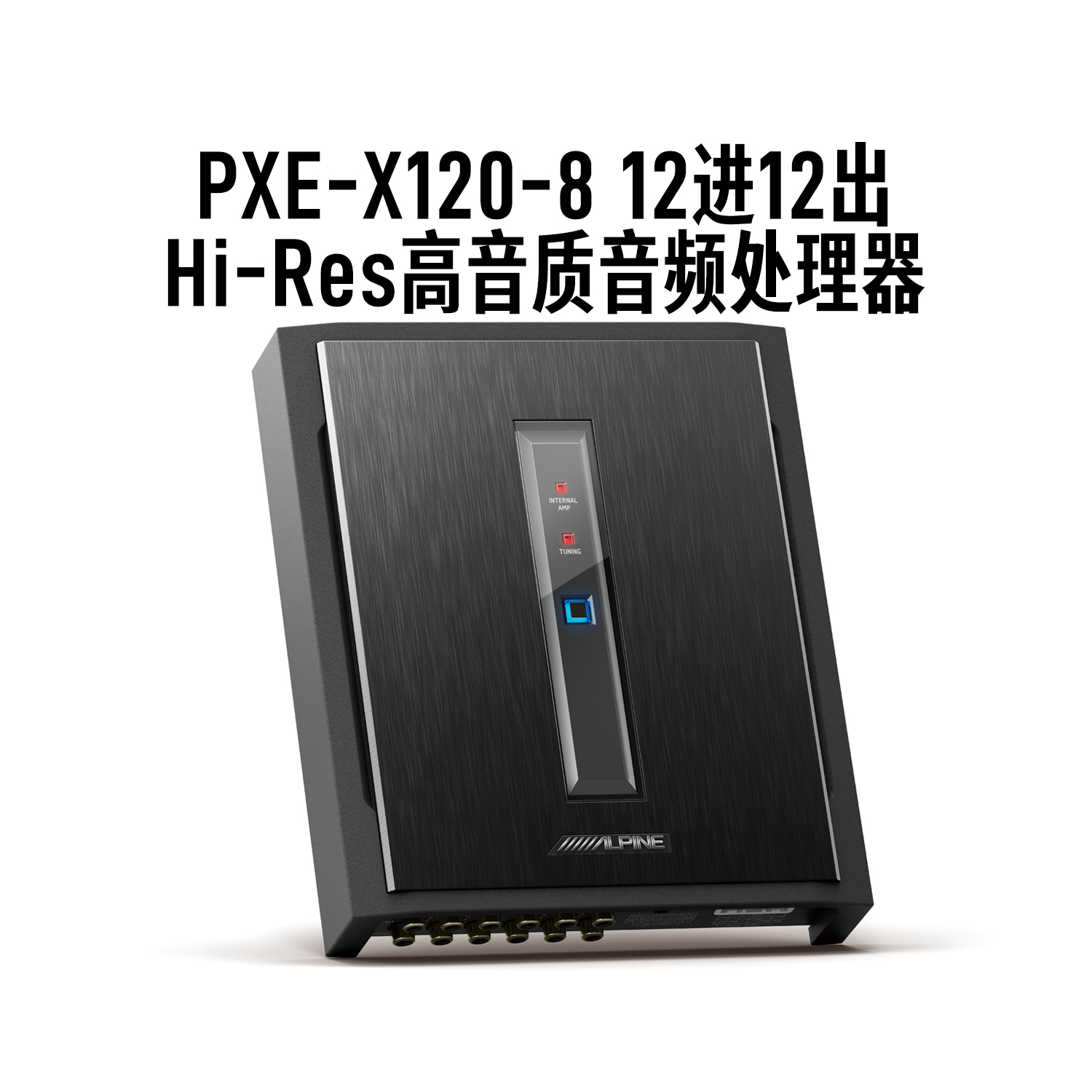 阿尔派PXE-X120-8汽车音响改装12路DSP功放车载升级音频处理器