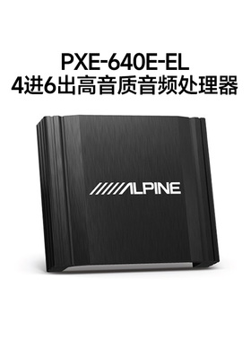 阿尔派PXE-640E-EL汽车音响改装DSP功放大功率音频电脑调音处理器