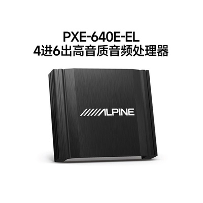 阿尔派PXE-640E-EL汽车音响改装DSP功放大功率音频电脑调音处理器