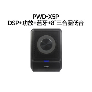 阿尔派PWD X5P智能功放DSP一体机超薄座椅有源低音炮汽车音响改装