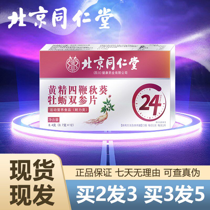 北京同仁堂黄精鹿鞭秋葵牡蛎双参片活力男性士官Y网官方正品