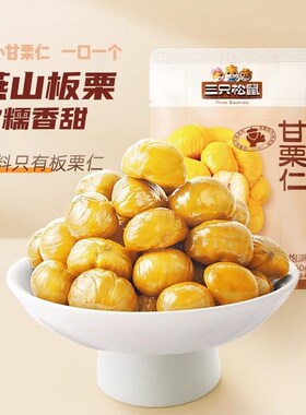 【三祇松鼠_甘栗仁50gx10袋】迁西原产板Q栗仁即食油栗仁零食