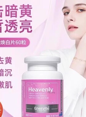 EnerVite澳乐维他美透亮白片焕白片烟酰胺L生物B7菠萝蛋白酶第三