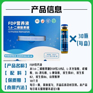 正品FDP营养液1.6二磷酸果糖磷酸钠非紫福口L服液30支8848口服液