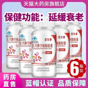 长兴牌羊胚胎g胶囊卵保养调理巢延缓衰老胎盘素精华女性茶8YF