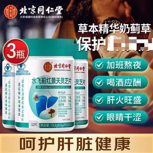 北京同仁堂水飞蓟红景天灵芝片人参葛根丹参护肝片官方Y官网店正