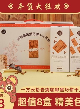 【新年礼盒】一方云拾岩烧咖啡黑巧饼干8盒装网T红脆饼送人礼盒