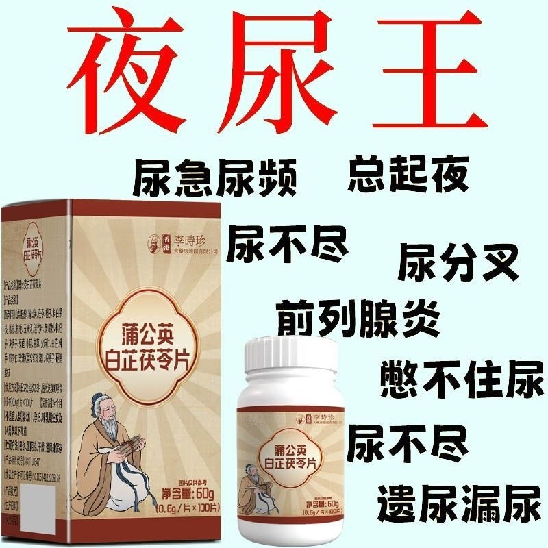 【整晚夜尿多】小便次数多频繁起夜茯苓蒲T公英白芷夜尿灵