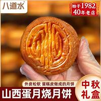八道水中秋礼盒神池蛋月烧月饼晋式老式手工传统糕点特产节日送礼