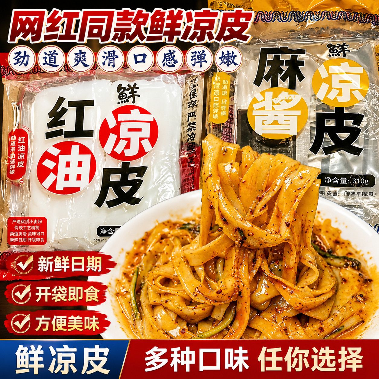 现做现发】明小禾鲜凉皮310g*7袋红油麻酱味开袋即食夜宵充饥速食