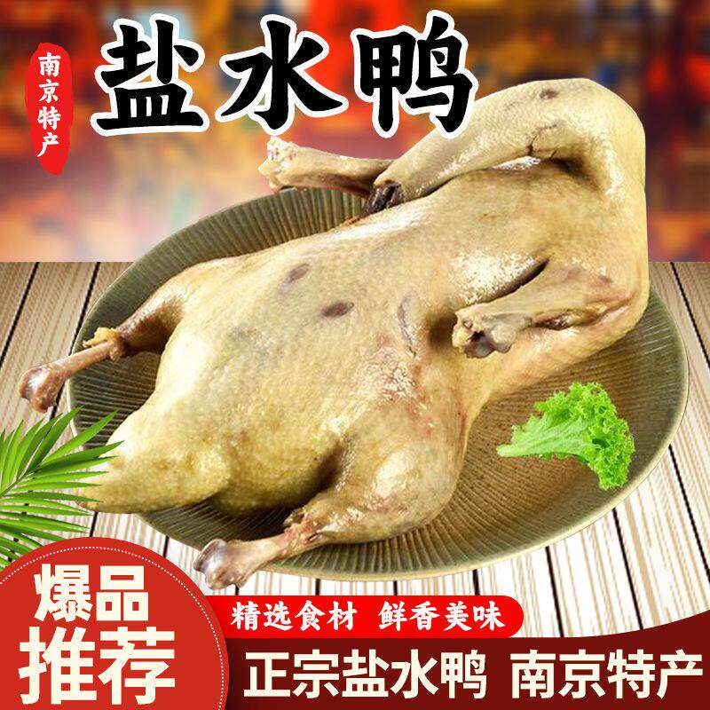 南京特产盐水鸭整只咸水鸭卤鸭货真空包装熟食卤味下酒菜送礼团购