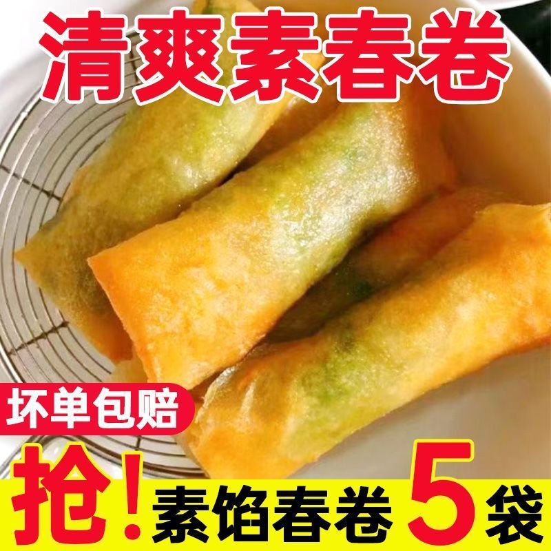 素三鲜春卷素春卷蔬菜素馅早餐速食冷冻半成品油炸小吃面点心整箱