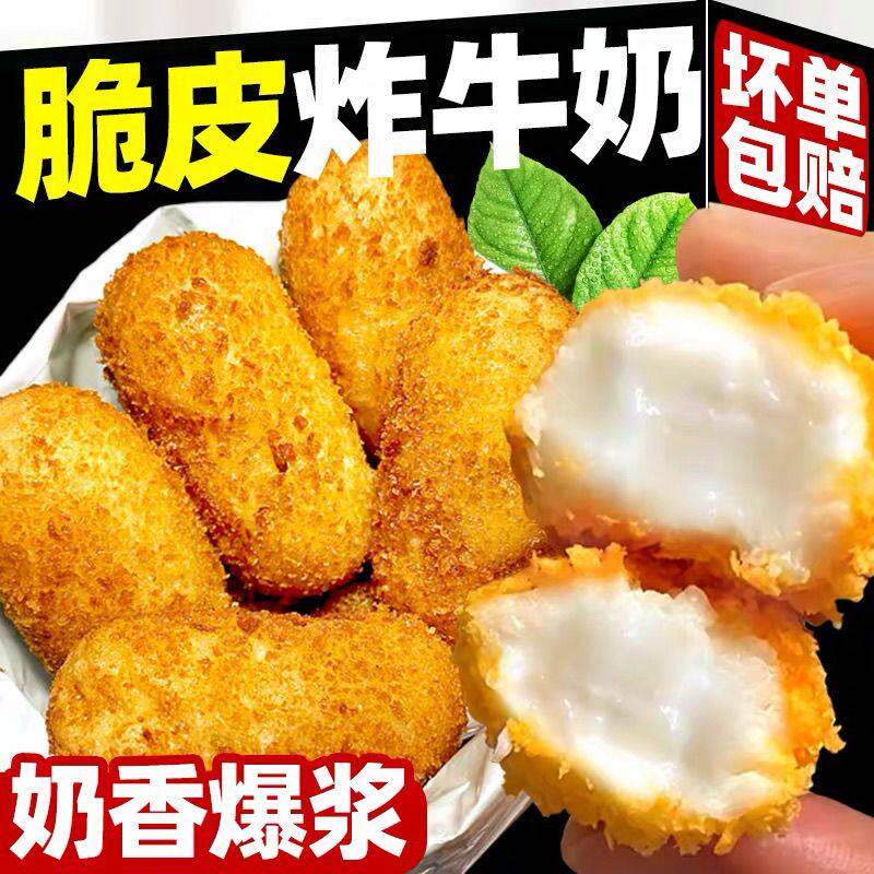 【批发价】脆皮炸牛奶空气炸锅半成品炸货爆浆炸酸奶黄金奶酥商用