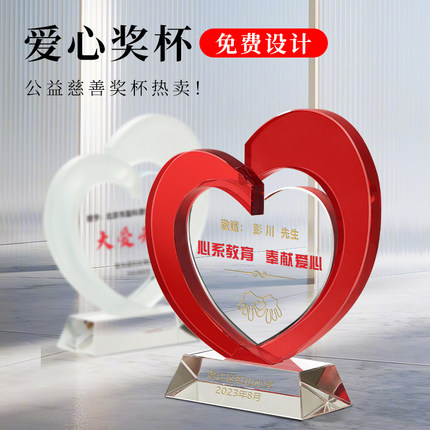 爱心奖杯奉献志愿者企业家捐资敬爱创意水晶心形纪念公益慈善定制