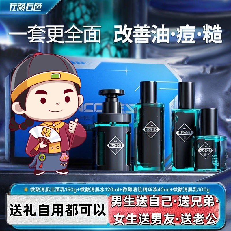 左颜右色微酸清肌套装男士护肤品洗面奶控油礼盒送男友送老公礼物