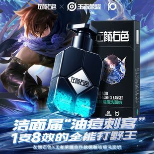 左颜右色王者荣耀男士专用微酸洗面奶控油祛痘洁面乳氨基酸学生用