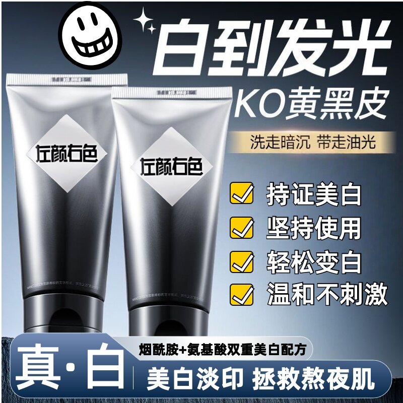 左颜右色美白洗面奶男士专用控油保湿去黑头抗痘修复熬夜肌肤正品
