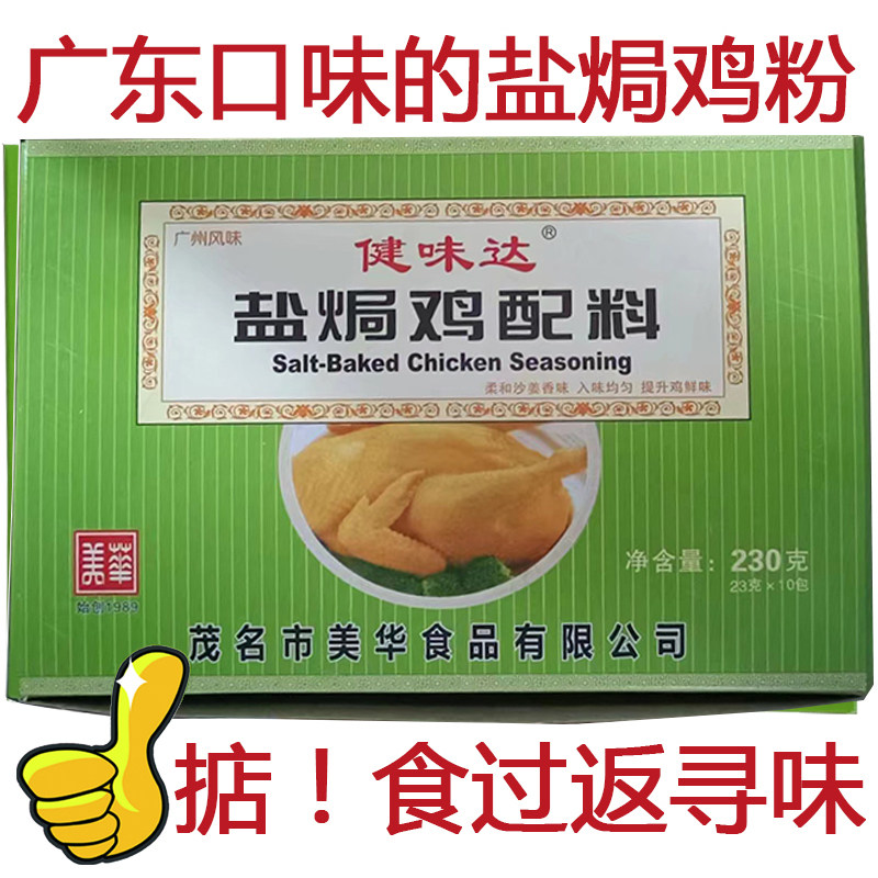 正宗广东健味达盐焗鸡配料包茂名盐焗鸡粉 香麻鸡 粉盐局调味料10,粮油调味/速食/干货/烘焙,鸡精/味精/鸡粉,淘宝优惠券,粉丝福利购,淘宝优惠卷