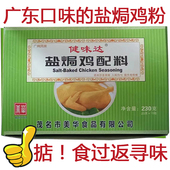 正宗广东健味达盐焗鸡配料包茂名盐焗鸡粉 香麻鸡 粉盐局调味料10