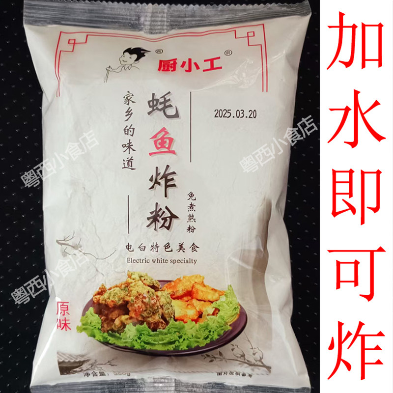 茂名电白蚝鱼炸粉生蚝炸粉炸鱼粉炸蚝粉红薯炸粉粘米粉万用酥脆粉,粮油调味/速食/干货/烘焙,面粉/食用粉,淘宝优惠券,粉丝福利购,淘宝优惠卷