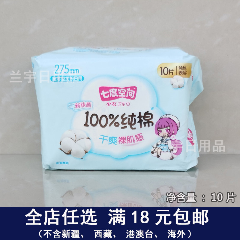 七度空间卫生巾少女纯棉加长日用275mm10片装超薄女生姨妈巾,洗护清洁剂/卫生巾/纸/香薰,卫生巾,淘宝优惠券,粉丝福利购,淘宝优惠卷