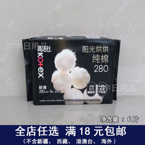 高洁丝卫生巾阳光烘烘纯棉表层夜用280mm6片装极薄透气姨妈巾