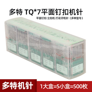 TQ*7 KN 多特机针平面钉扣立扣机打花仔长针机针缝纫机配件新品